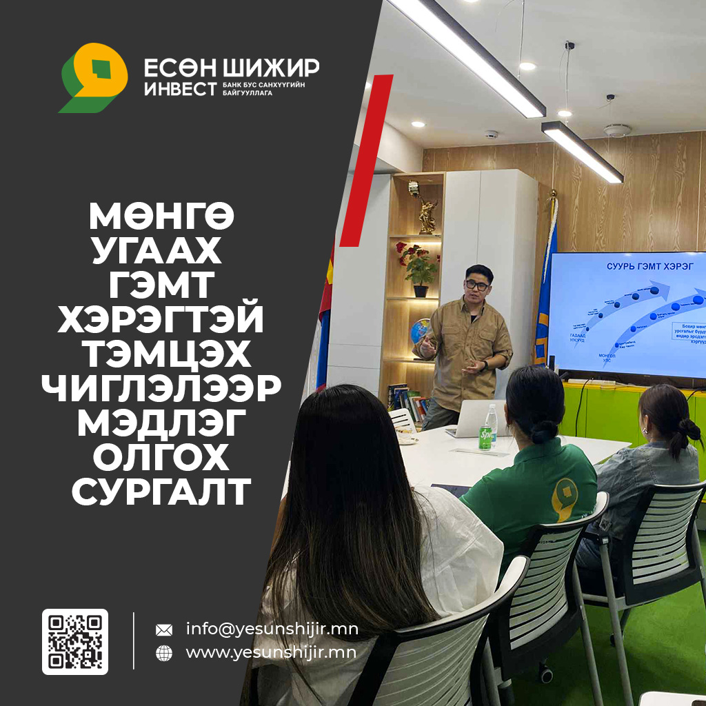 Мөнгө угаах, терроризм гэмт хэрэгтэй тэмцэх чиглэлээр мэдлэг олгох сургалтыг амжилттай зохион байгууллаа.